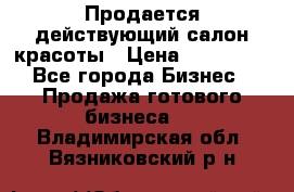 Продается действующий салон красоты › Цена ­ 800 000 - Все города Бизнес » Продажа готового бизнеса   . Владимирская обл.,Вязниковский р-н